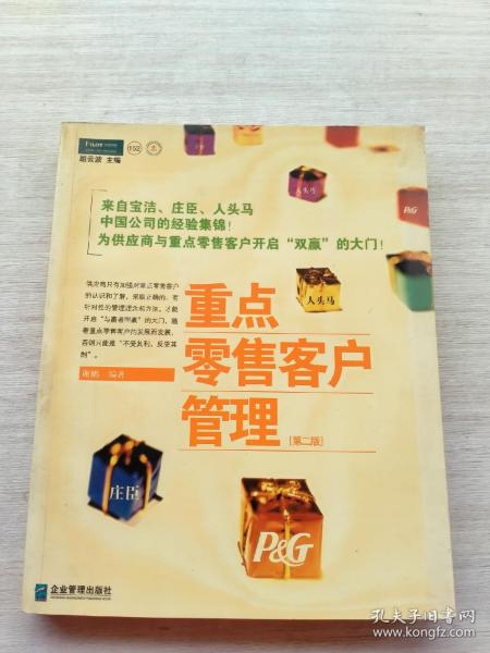 重点零售客户管理：来自宝洁、庄臣和人头马中国公司的经验集锦