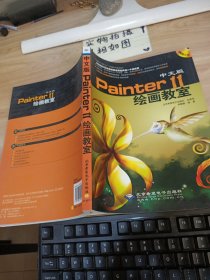 中文版Painter 11繪畫教室