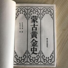 蒙古黄金史