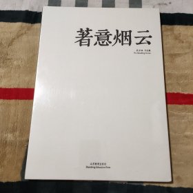 著意烟云.吴守峰作品集