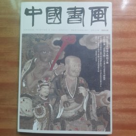《中国书画》总第254期 2024.2，昆仑堂美术馆藏人物画专题（50页）
