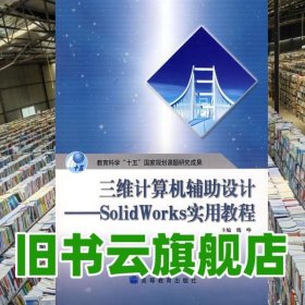 三维计算机辅助设计SolidWorks 实用教程 魏峥 高等教育出版社9787040206227