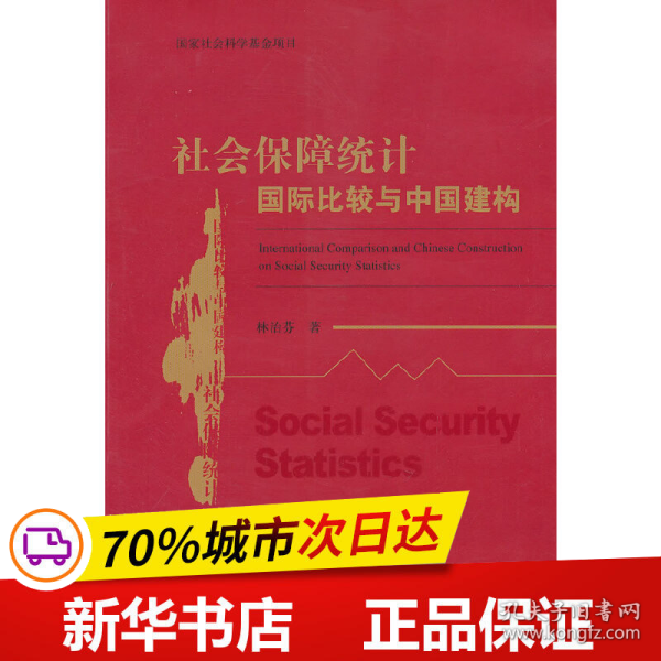 社会保障统计国际比较与中国建构