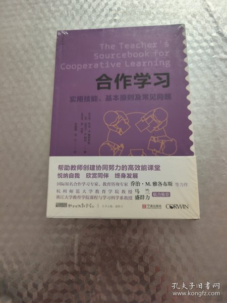 合作学习 —实用技能、基本原则及常见问题