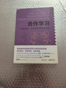 合作学习 —实用技能、基本原则及常见问题