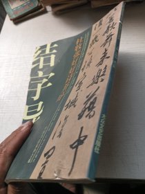 中国历代碑帖技法导学集成 结字导习11杜牧张好好诗并续