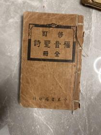 修订 福音圣诗 全册 中美书局印