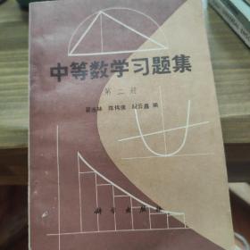 中等数学习题集(第二册)