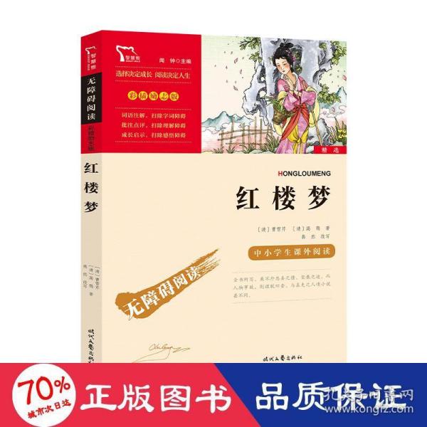 红楼梦（中小学课外阅读无障碍阅读）新老版本随机发货智慧熊图书