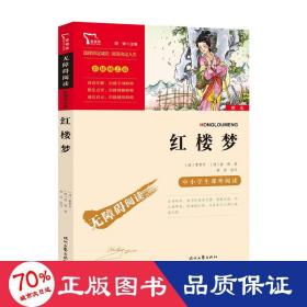 红楼梦（中小学课外阅读无障碍阅读）新老版本随机发货智慧熊图书