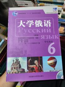 普通高等教育“十一五”国家级规划教材：大学俄语东方6（新版）（学生用书）