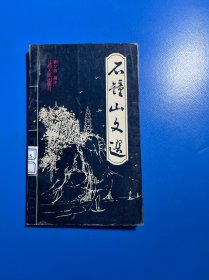 石鐘山文選