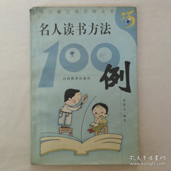 名人读书方法100例