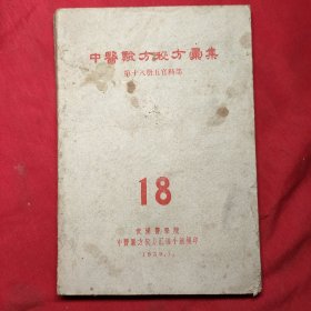 中醫驗方秘方彙集(第18册五官部)