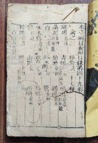 本草纲目卷四十九、卷五十上（禽兽部）木刻本