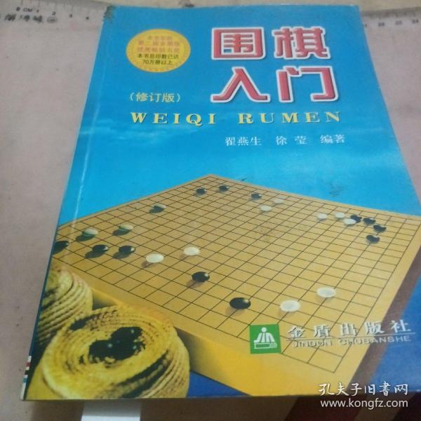 围棋入门（修订版）