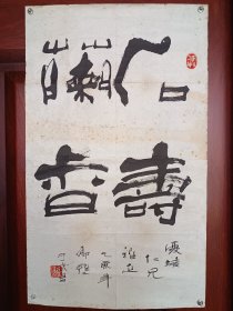 谢学坚（谢雍）隶书《石寿兰香》，品见描述包快递发货。