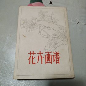 花卉画谱（1963年）