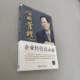 心的管理：企業(yè)經(jīng)營啟示錄