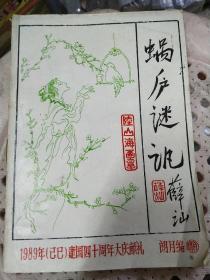 蜗庐谜讯 第三期（油印本）