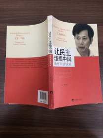 让民主造福中国：俞可平访谈录