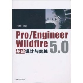 Pro/Engineer Wildfire 5.0基础设计与实践（配光盘）丁淑辉清华大学出版社2010-10-019787302235583