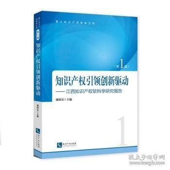 知识产权引领创新驱动——江西知识产权软科学研究报告