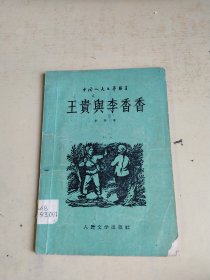 中国人民文艺丛书《王贵与李香香》