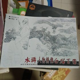 2002年版，印数6000册，水浒人物绣像白描百图/经典白描艺术丛书，郭德福，辽宁美术出版社