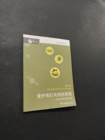 爱护我们共同的家园