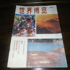 1988年世界博览杂志一套12本