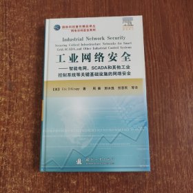 工业网络安全：智能电网，SCADA和其他工业控制系统等关键基础设施的网络安全