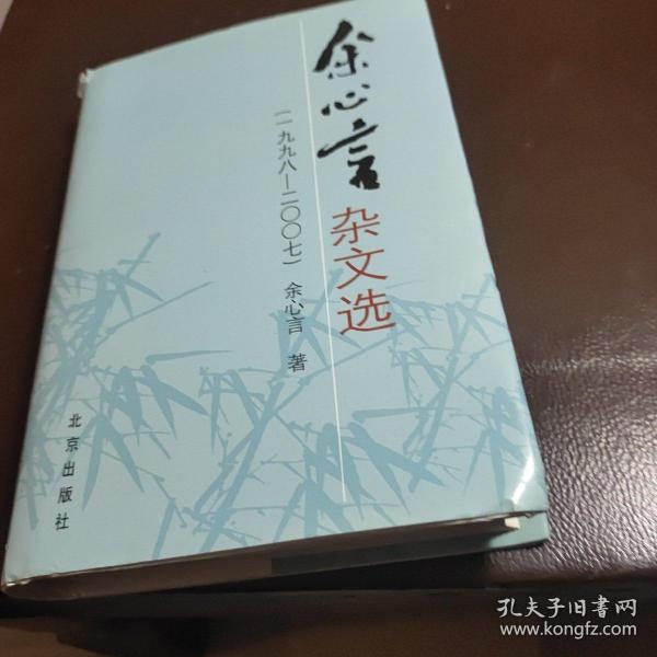 余心言杂文选 精装 1991年一版一印