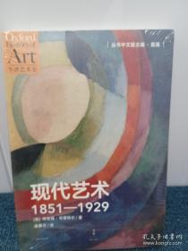 现代艺术：1851—1929：资本主义和再现