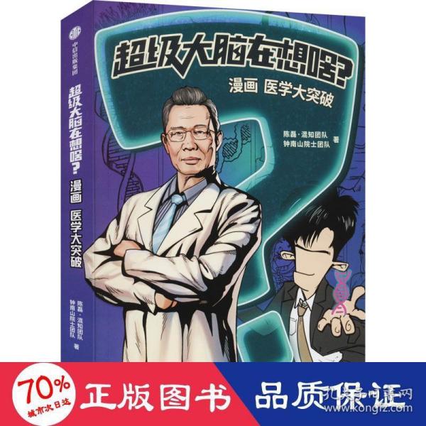 超级大脑在想啥？漫画医学大突破