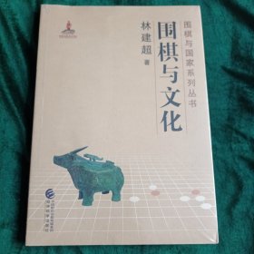 《围棋与文化》 围棋与国家系列丛书之一