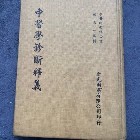 中醫学診断释義