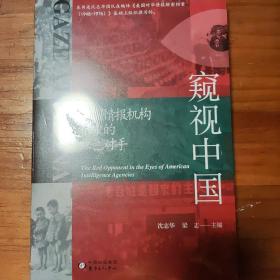 窥视中国：美国情报机构眼中的红色对手