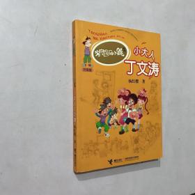 淘气包马小跳系列：小大人丁文涛（升级版）