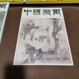 中国书画 2023.10（总第250期）