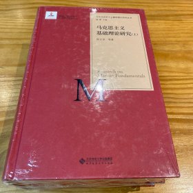 马克思主义基础理论研究（套装上下册）/当代马克思主义基础理论研究丛书