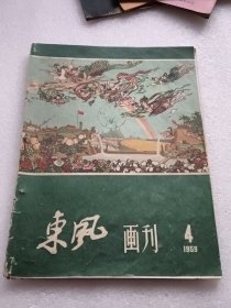 东风画刊1959年第4期