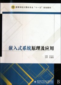 嵌入式系統(tǒng)原理及應(yīng)用(高等學(xué)校計算機(jī)專業(yè)十一五規(guī)劃教材) 劉衛(wèi)光 9787560623511