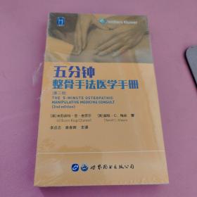 五分钟整骨手法医学手册（第二版）