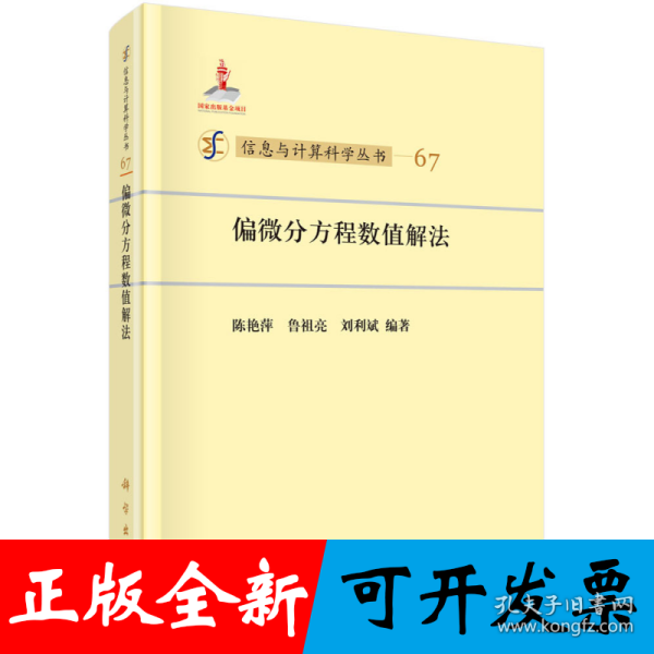 信息与计算科学丛书67：偏微分方程数值解法