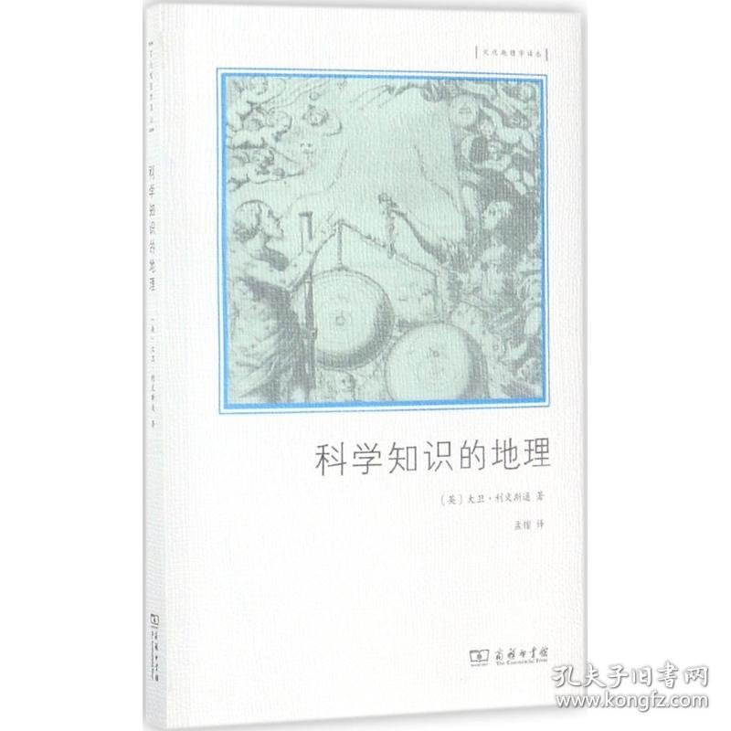 【正版新书】科学知识的地理(文化地理学译丛)