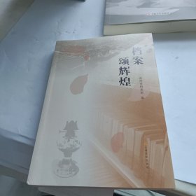 正版图书 档案颂辉煌 9787553528779