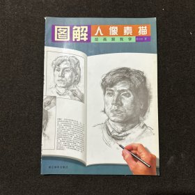 绘画跟我学：图解人像素描