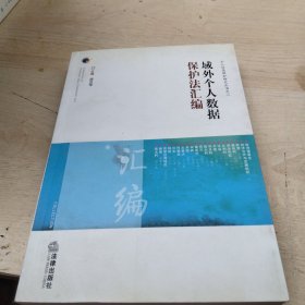域外个人数据保护法汇编