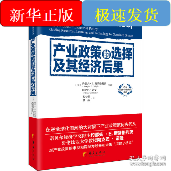 产业政策的选择及其经济后果